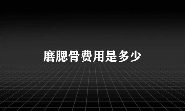 磨腮骨费用是多少