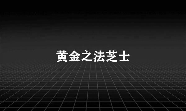 黄金之法芝士