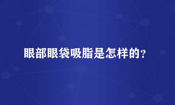 眼部眼袋吸脂是怎样的?