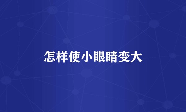 怎样使小眼睛变大