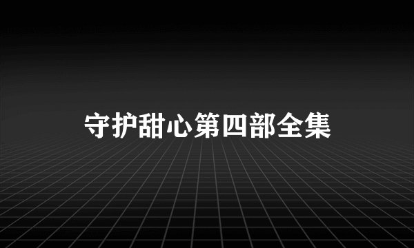 守护甜心第四部全集