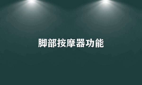 脚部按摩器功能