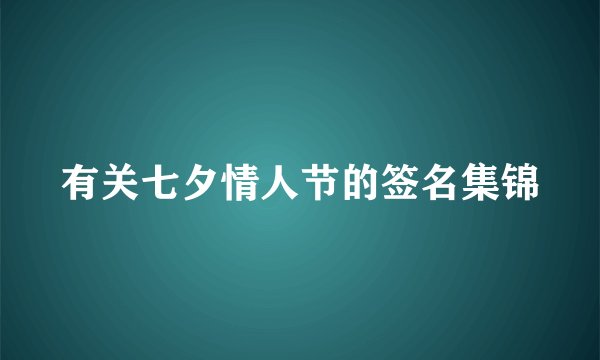 有关七夕情人节的签名集锦