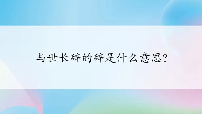 与世长辞的辞是什么意思？