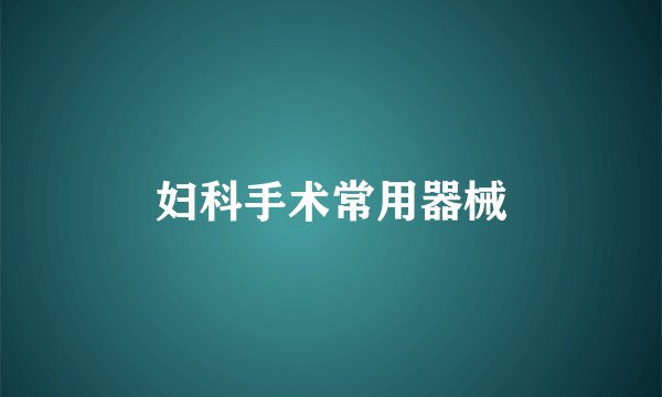 妇科手术常用器械