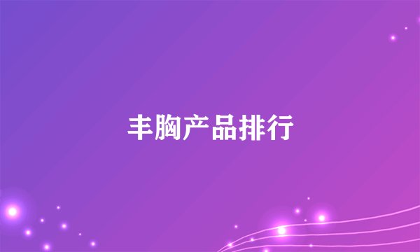 丰胸产品排行