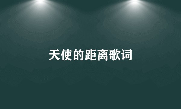 天使的距离歌词
