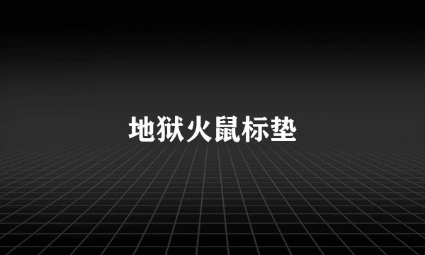 地狱火鼠标垫