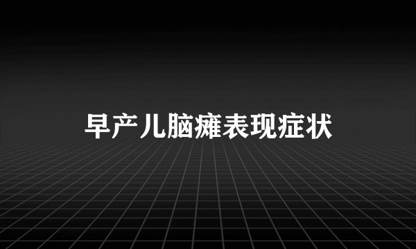 早产儿脑瘫表现症状