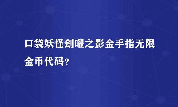 口袋妖怪刽曜之影金手指无限金币代码?