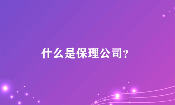 什么是保理公司?