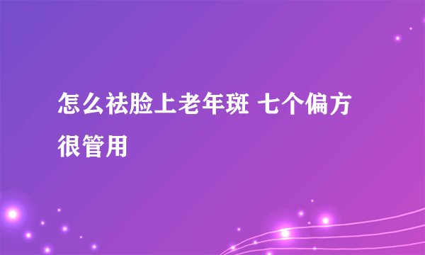 怎么祛脸上老年斑 七个偏方很管用