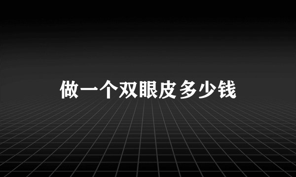 做一个双眼皮多少钱