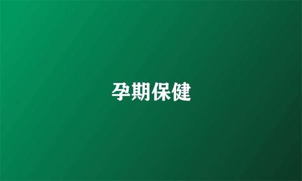孕期保健