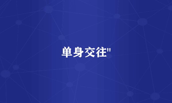 单身交往