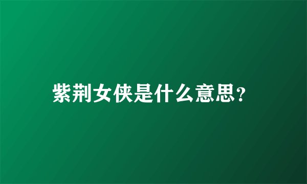 紫荆女侠是什么意思？