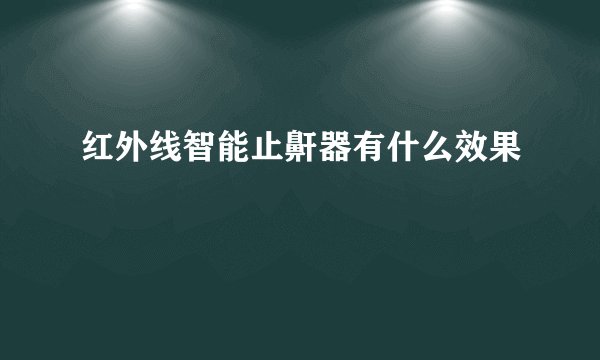 红外线智能止鼾器有什么效果