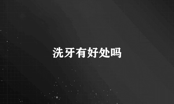 洗牙有好处吗