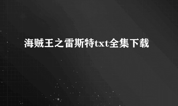 海贼王之雷斯特txt全集下载