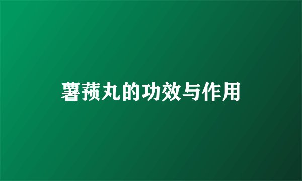 薯蓣丸的功效与作用
