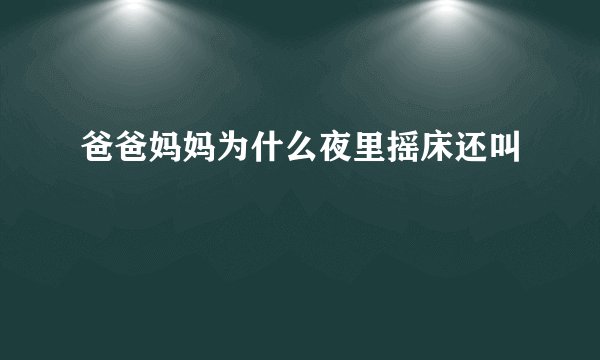 爸爸妈妈为什么夜里摇床还叫