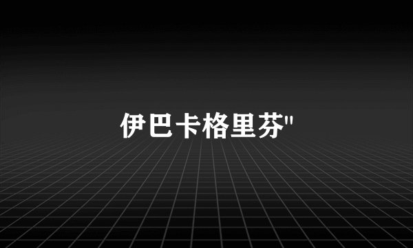 伊巴卡格里芬
