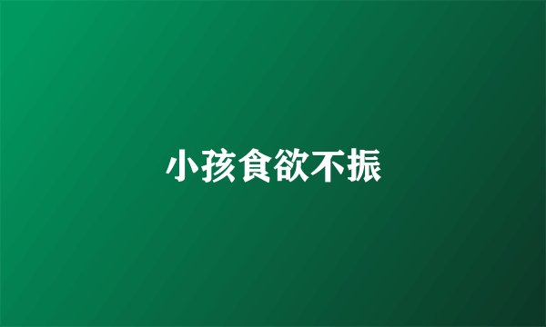 小孩食欲不振
