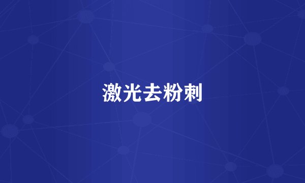 激光去粉刺