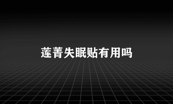 莲菁失眠贴有用吗