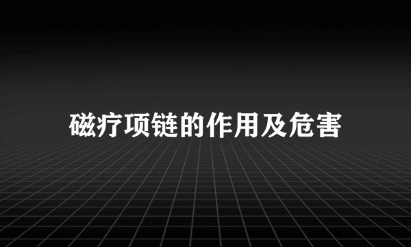 磁疗项链的作用及危害