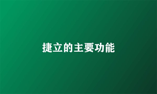 捷立的主要功能