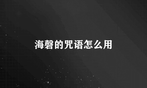 海磬的咒语怎么用