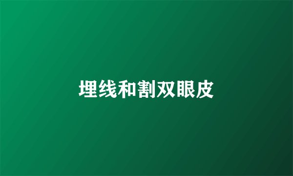埋线和割双眼皮