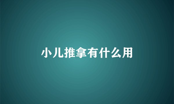小儿推拿有什么用