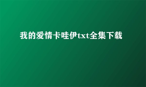 我的爱情卡哇伊txt全集下载
