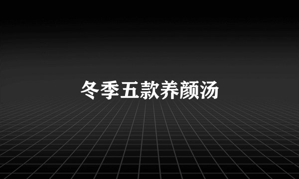 冬季五款养颜汤