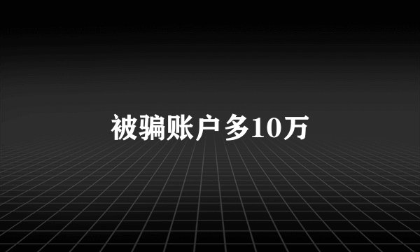 被骗账户多10万