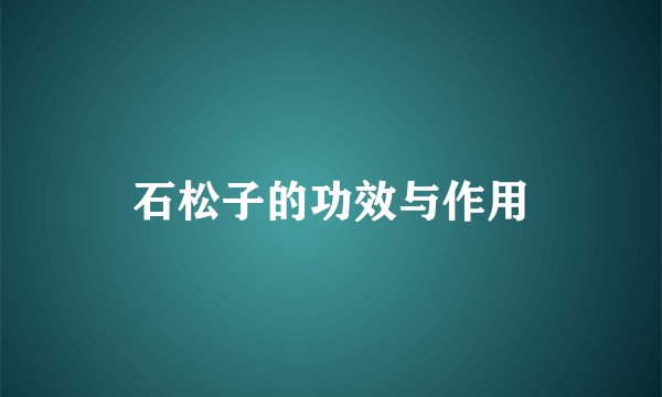 石松子的功效与作用
