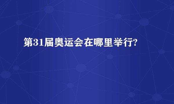 第31届奥运会在哪里举行?