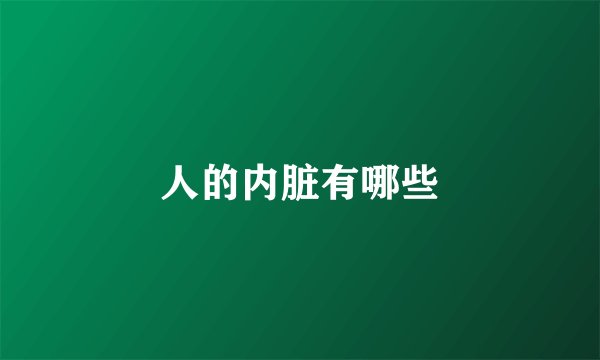 人的内脏有哪些