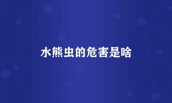 水熊虫的危害是啥