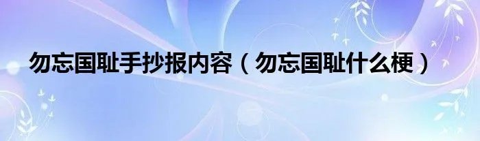 勿忘国耻手抄报内容（勿忘国耻什么梗）