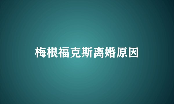 梅根福克斯离婚原因