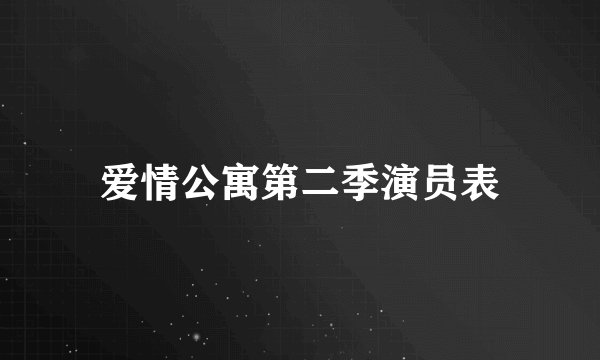 爱情公寓第二季演员表