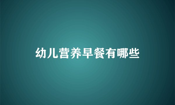 幼儿营养早餐有哪些