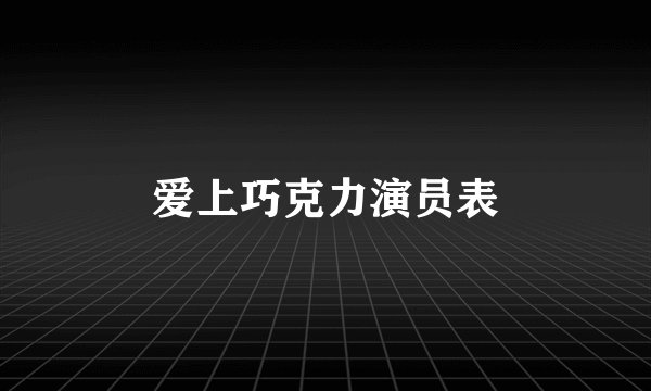 爱上巧克力演员表