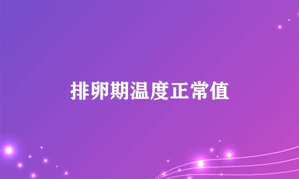 排卵期温度正常值