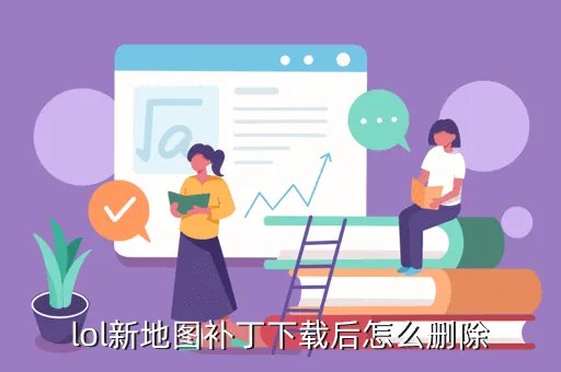 lol地图补丁，玩lol新地图需要下载补钉