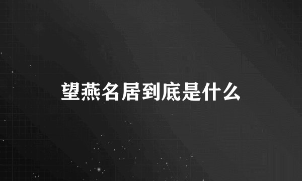 望燕名居到底是什么
