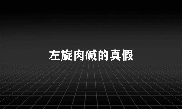 左旋肉碱的真假